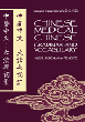 Chinese Medical Chinese Grammar and Vocabulary