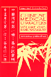 Chinese Medical Characters 1: Basic Vocabulary